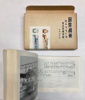 国鉄電車ガイドブック　新性能電車編