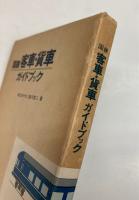 国鉄客車・貨車ガイドブック