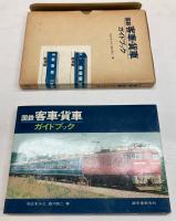 国鉄客車・貨車ガイドブック