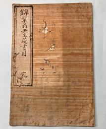 錦窠翁耋筵書目