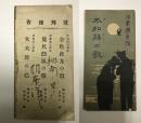 不如帰の歌   江東漁士作