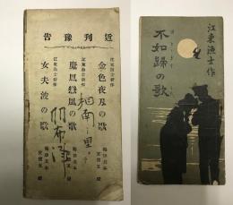 不如帰の歌   江東漁士作