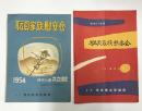 職員家族慰安会　昭和29・31年　(鉄道管理局主催プログラム)