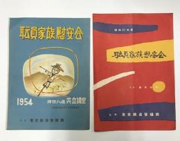 職員家族慰安会　昭和29・31年　(鉄道管理局主催プログラム)