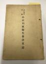 小石川区衛生会沿革誌　50周年記念
