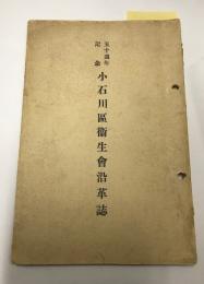 小石川区衛生会沿革誌　50周年記念