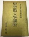 思想戦大学講座