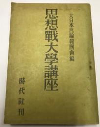 思想戦大学講座