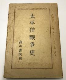 太平洋戦争史　奉天事件より無条件降伏まで