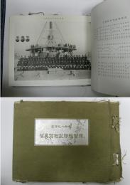 昭和8・9年度　練習艦隊記念写真帖　