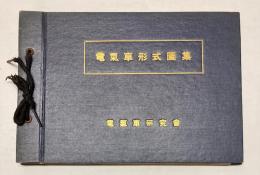電気車形式図集　　国鉄電気機関車編