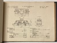 電気車形式図集　　国鉄電気機関車編