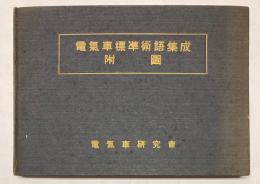 電気車標準術語集成附図　電気車研究シリーズ第3集