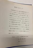 機関車写真集　第1集　　鉄道友の会東京支部機関車部会