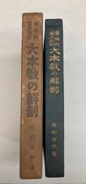 学理的厳正批判　大本教の解剖