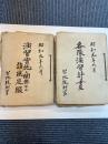 演習実施に関する諸規定綴/各隊演習計画　昭和9年6月　台北統制管