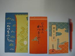 (カタログ)　鰹節(にんべん)　3点