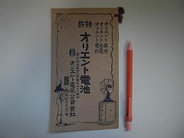 (パンフ)　オリエント電池
