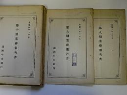 満洲中央銀行業務報告書　8～20期の内16期欠　13冊