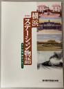 (展示図録)横浜ステーション物語　そこは昔、海だった