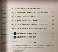 (展示図録)横浜ステーション物語　そこは昔、海だった