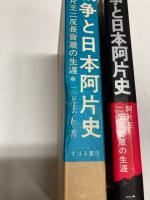 戦争と日本阿片史　阿片王二反長音蔵の生涯