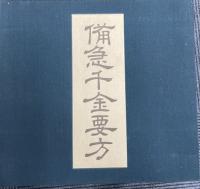 影宋本 備急千金要方