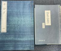 影宋本 備急千金要方