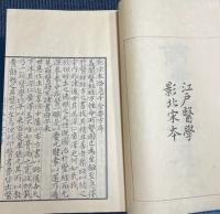 影宋本 備急千金要方