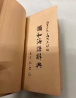 独和海語辞典