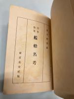 日本海軍艦船名考