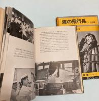 海の飛行兵　上下巻　訓練/征空編