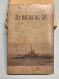 潜航艇図説