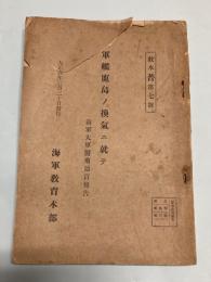 軍艦鹿島ノ換気ニ就テ　海軍大軍医菊池貢報告