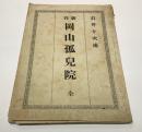 新刊　岡山孤児院　個人基本金募集用紙付