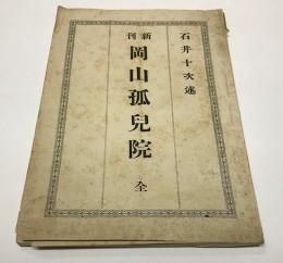 新刊　岡山孤児院　個人基本金募集用紙付