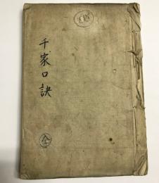 千家口訣