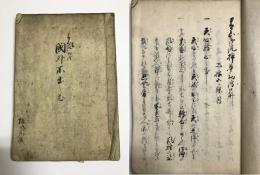 (写本)　小原流　初編　国外不出之巻