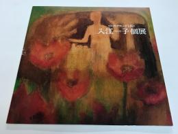 (図録)入江一子個展　シルクロードと花