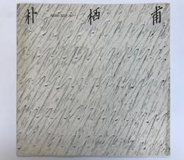 (図録)朴栖甫　パク・ソボ