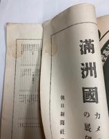 満洲国　カメラの展望  (アサヒグラフ臨時増刊)