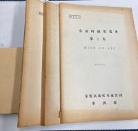 (教習資料)　有楽町線用電車　第1集/第1集　第16章CS-ATC/付図集　3冊で