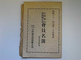 台湾協会静岡県支部会員名簿　昭和31年5月20日現在