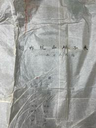 米子鉱山坑内図(600分1)・米子鉱山鉱区図(6000分1)