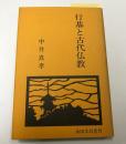 行基と古代仏教
