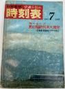 交通公社の時刻表　1971年7月