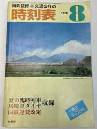 交通公社の時刻表　1978年8月