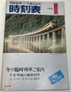 交通公社の時刻表　1978年1月