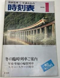 交通公社の時刻表　1978年1月