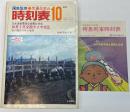交通公社の時刻表　1972年10月